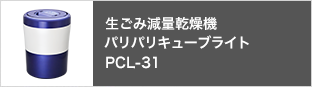 パリパリキューブライトpcl-31