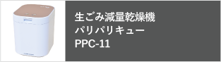 パリパリキューppc-11