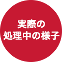 実際の処理中の様子