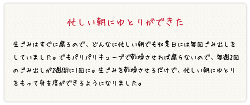 忙しい朝にゆとりができた