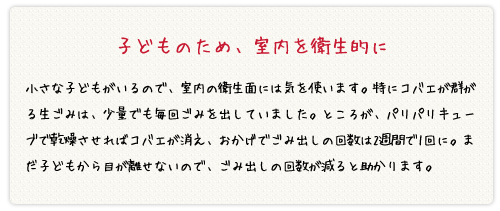 子どものために、室内を衛生的に