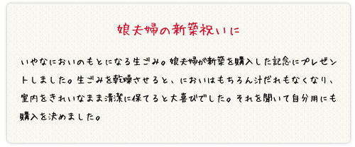 娘夫婦の新築祝いに