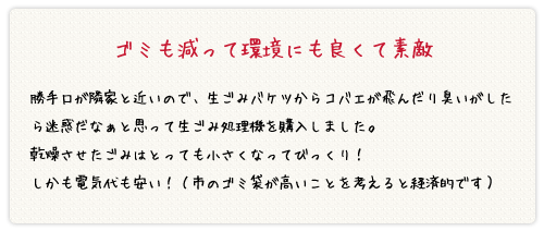 ゴミも減って環境にも良くて素敵