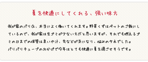 夏を快適にしてくれる、強い味方