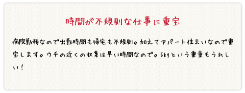 時間が不規則な仕事に重宝