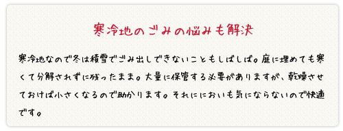 寒冷地のごみの悩みも解決