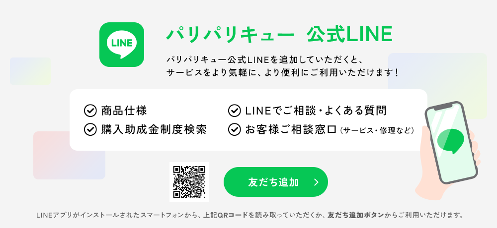 パリパリキュー公式LINE 友だち追加バナー