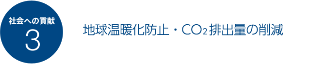 社会への貢献3 地球温暖化防止・CO2排出量の削減