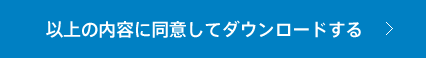 以上の内容に同意してダウンロードする