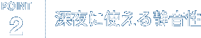 POINT2. 深夜に使える静音性