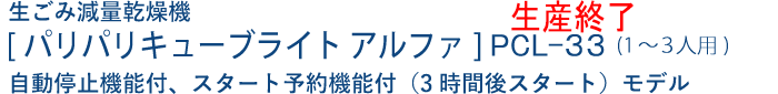 生ごみ減量乾燥機 パリパリキューブライト アルファ PCL-33（1〜3人用）自動停止機能付、3時間後スタート予約機能付モデル