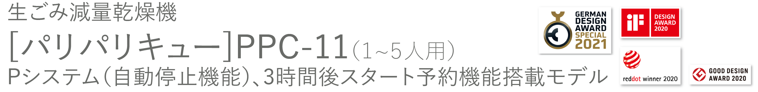 生ごみ減量乾燥機 パリパリキュー PPC-11（1〜5人用）Pシステム（自動停止機能）、3時間後スタート予約機能搭載モデル