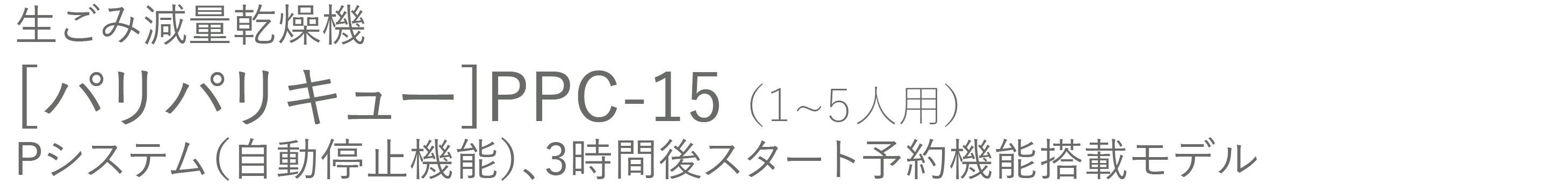 生ごみ減量乾燥機 パリパリキュー PPC-15（1〜5人用）Pシステム（自動停止機能）、3時間後スタート予約機能搭載モデル